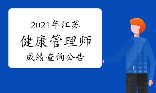 【2021年江苏(三级)健康管理师职业技能等级认定成绩查询的公告】- 环球网校